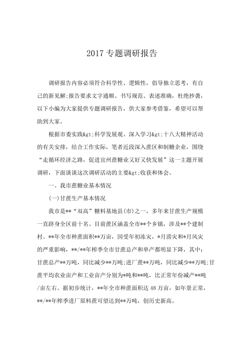 2017专题调研报告.docx_第1页