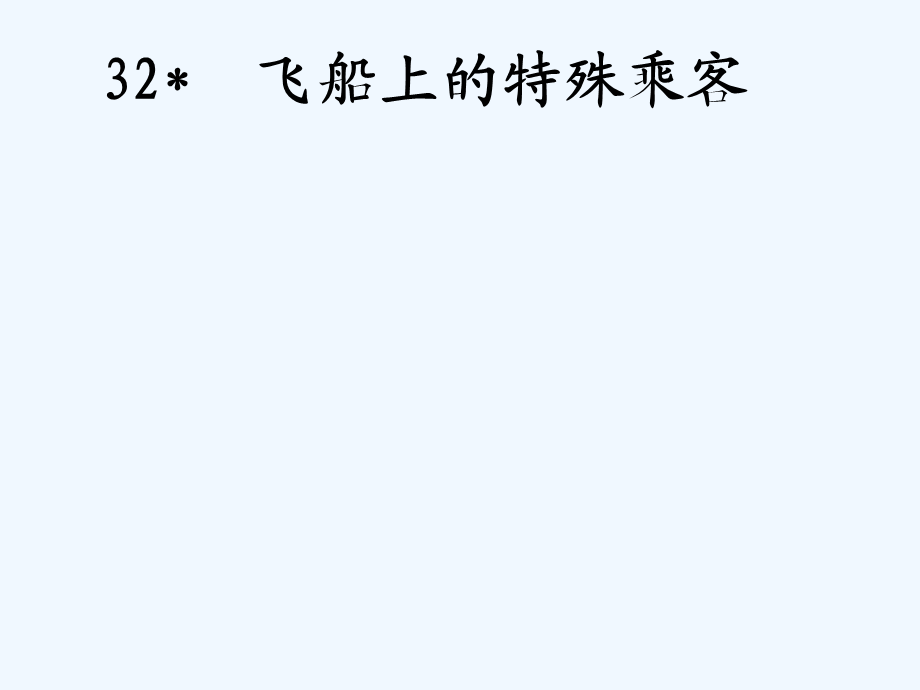 语文人教版四年级上册飞船上的特殊乘客 (3).ppt_第1页