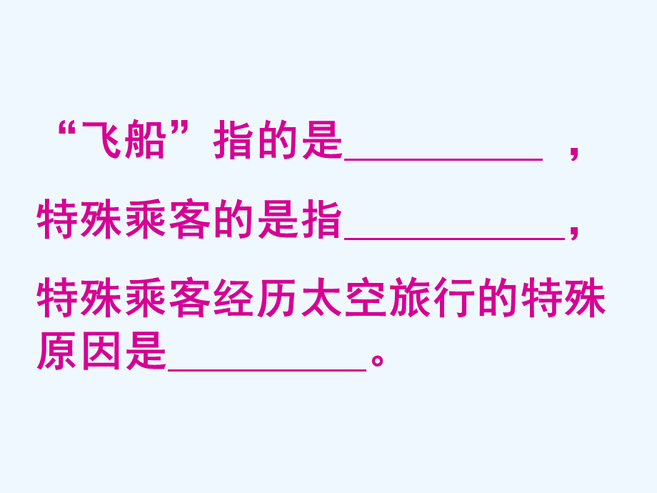 语文人教版四年级上册飞船上的特殊乘客 (3).ppt_第3页