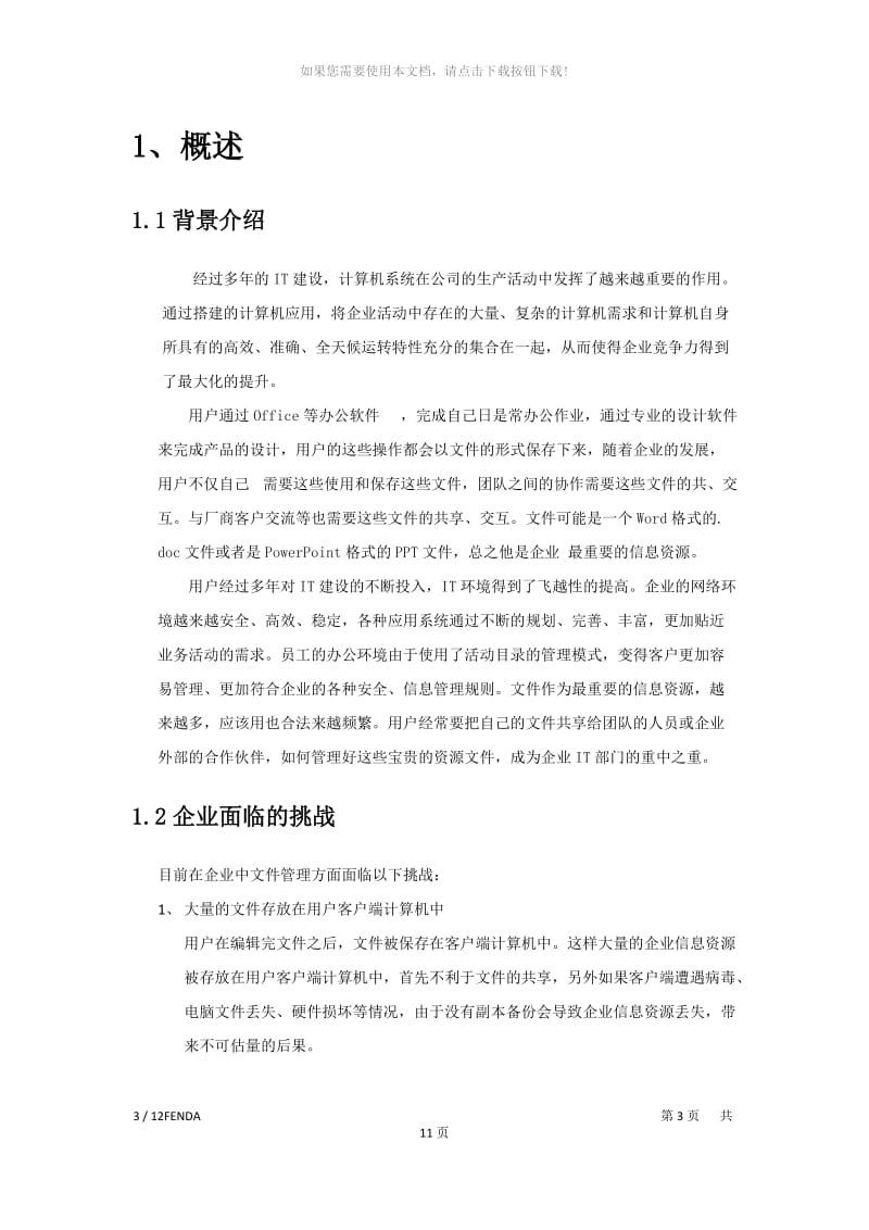 企业文件服务器解决方案(电器).doc_第3页