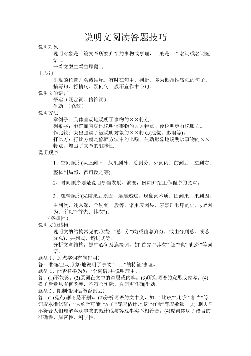 说明文阅读答题技巧(1).doc_第1页