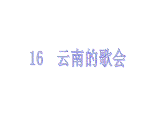 16　云南的歌会.ppt