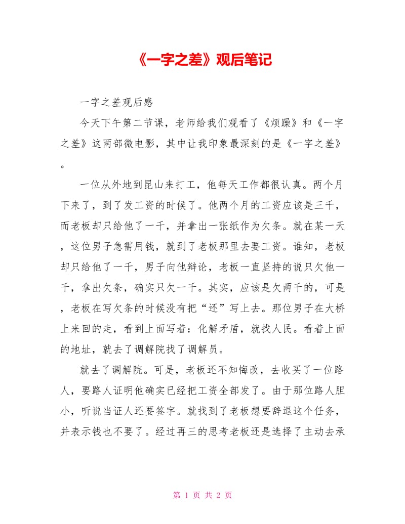 《一字之差》观后笔记.doc_第1页