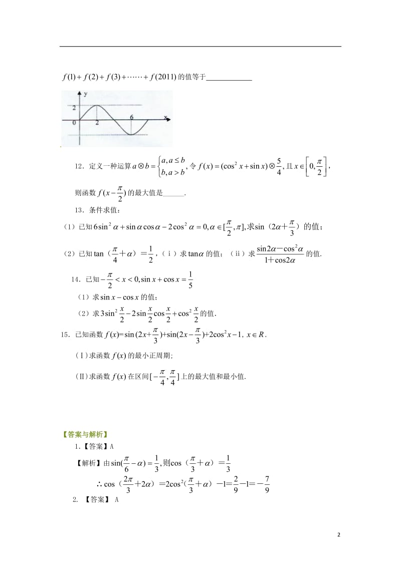 北京四中高中数学 三角恒等变换基础巩固练习 新人教A版必修1.doc_第2页