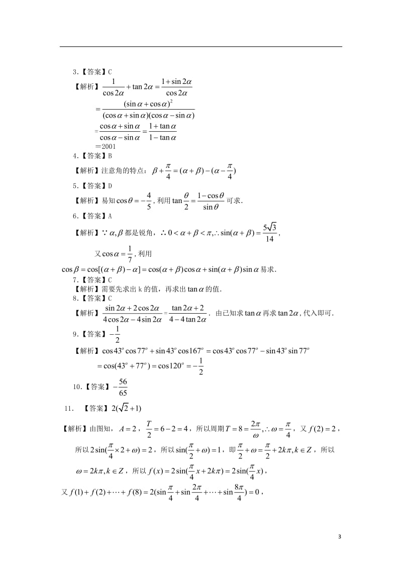 北京四中高中数学 三角恒等变换基础巩固练习 新人教A版必修1.doc_第3页