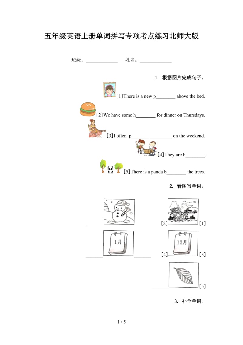 五年级英语上册单词拼写专项考点练习北师大版.doc_第1页