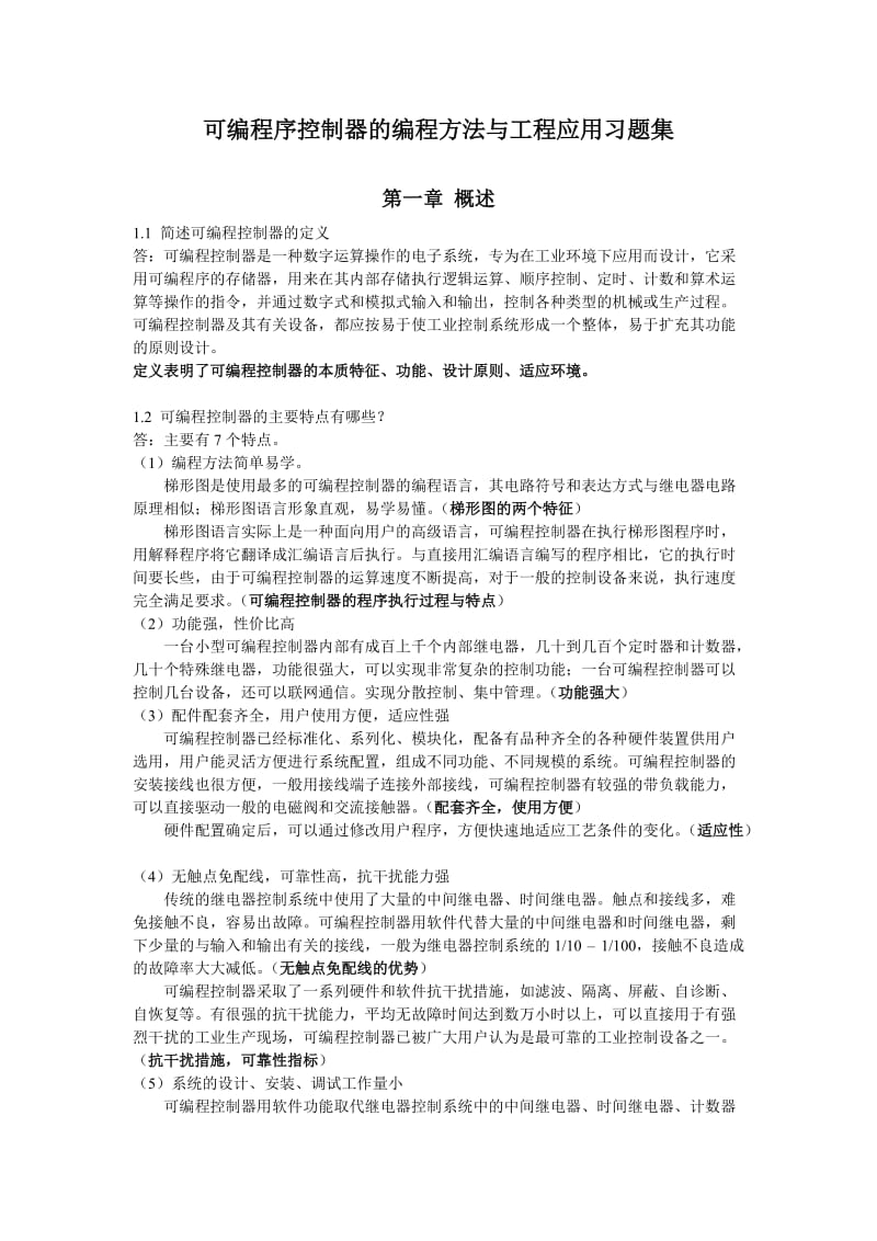 可编程序控制器的编程方法与工程应用习题集.doc_第1页