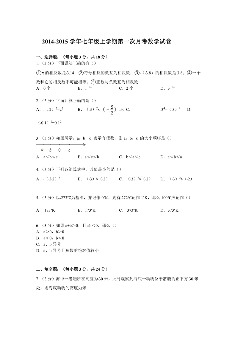 2014-2015学年七年级上学期第一次月考数学试卷.doc_第1页