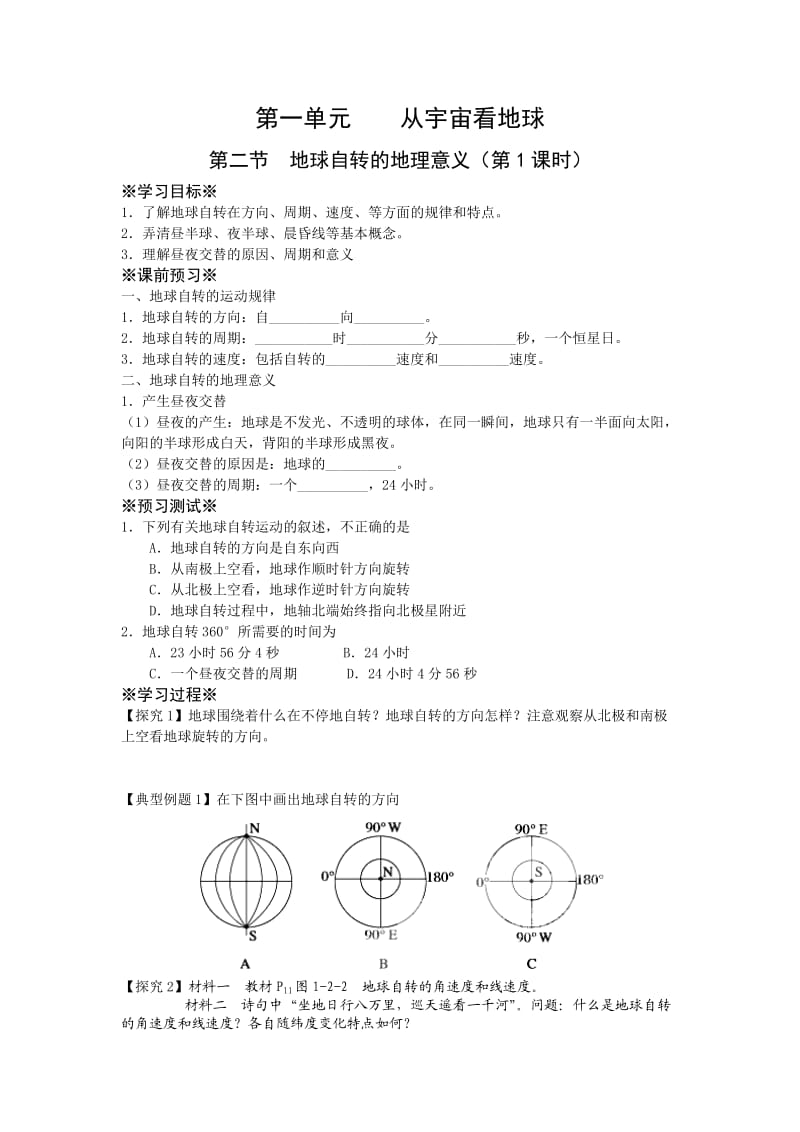 1、2地球自转的地理意义（第1课时）.doc_第1页