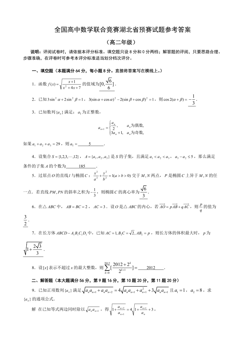 全国高中数学联合竞赛湖北省预赛试题参考答案高二年级.doc_第1页