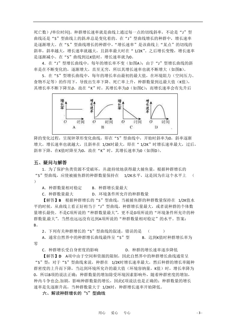 高中生物 4.2《种群数量的变化》学案（2） 新人教版必修3.doc_第3页