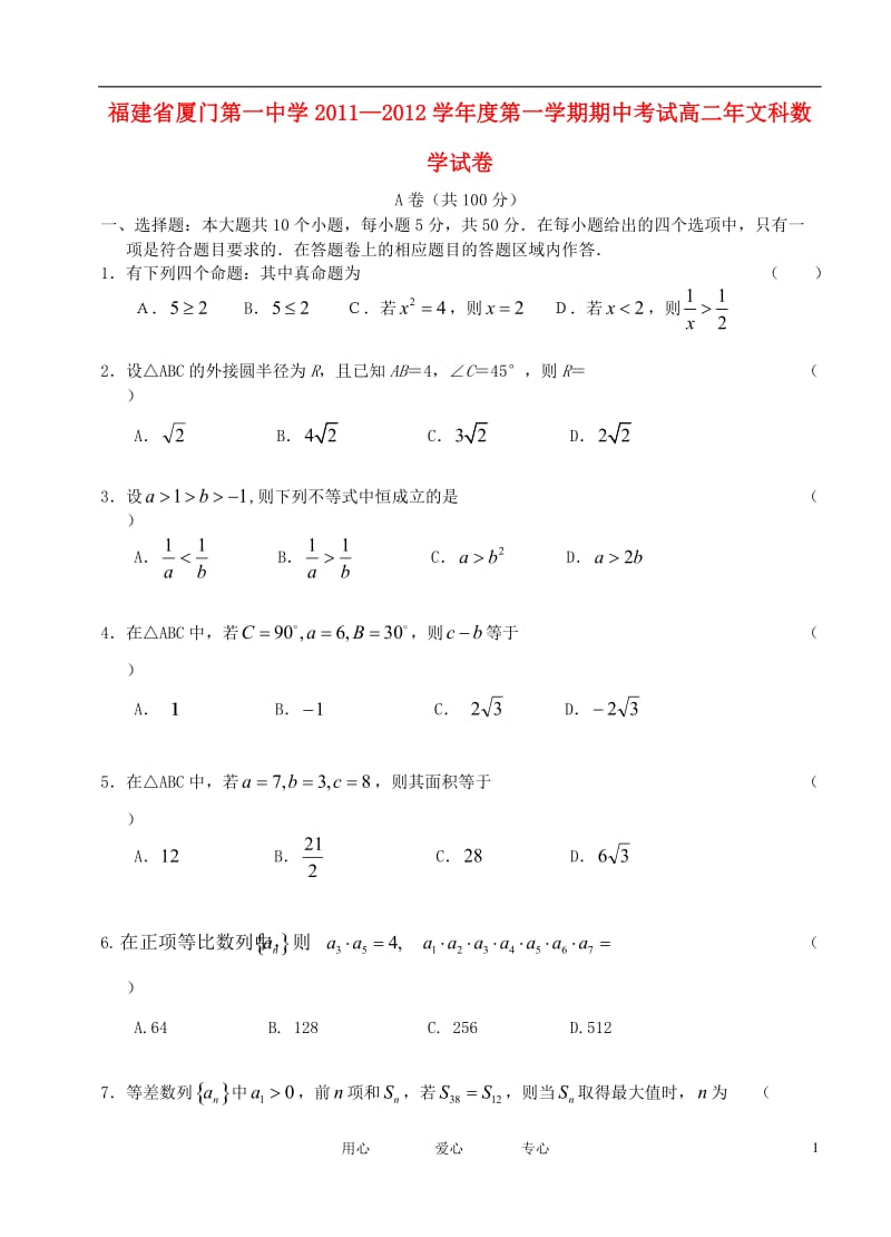 福建省厦门一中11-12学年高二数学上学期期中试题 文【会员独享】.doc_第1页