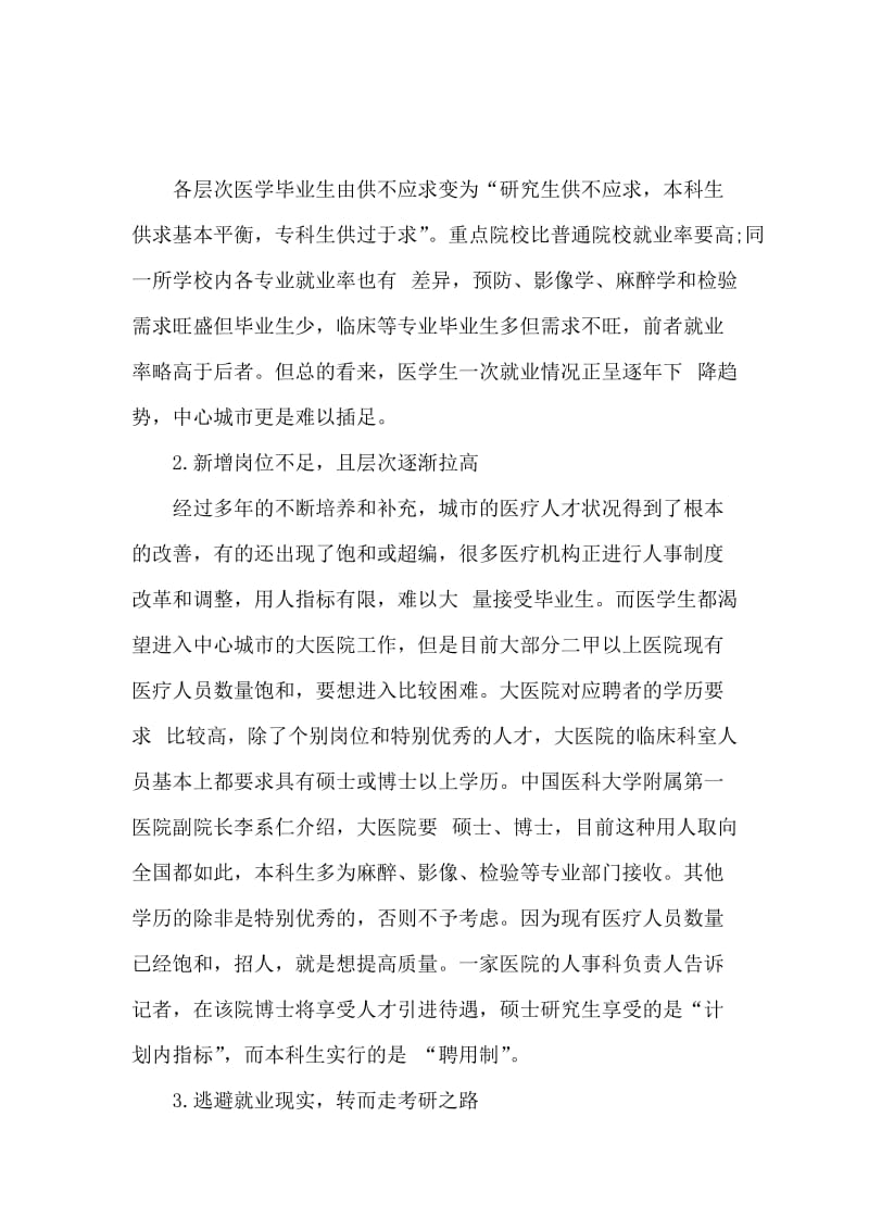 医学生就业形势调研报告.docx_第2页