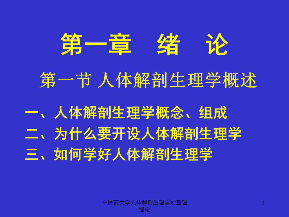 中医药大学人体解剖生理学JC整理绪论课件.ppt_第2页