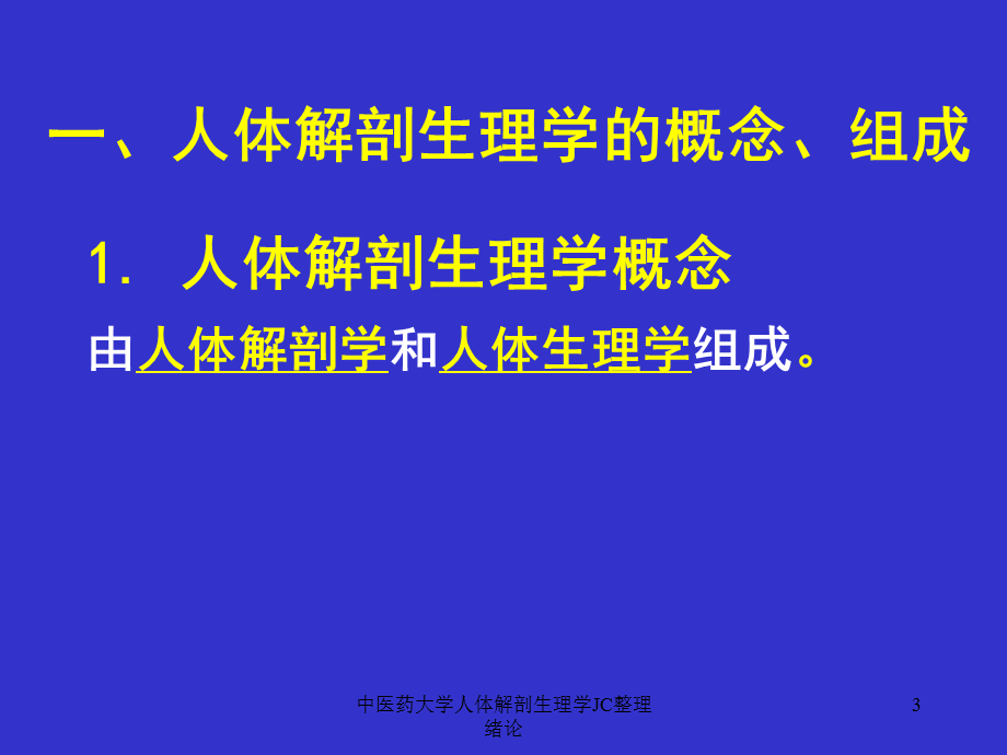 中医药大学人体解剖生理学JC整理绪论课件.ppt_第3页