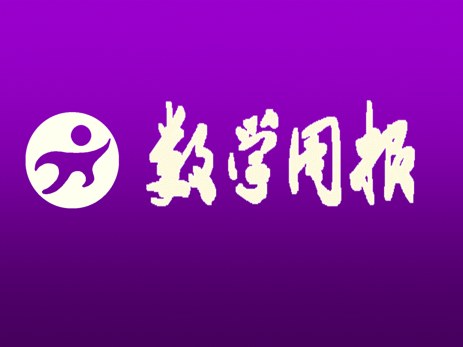 172函数的图形（第1课时平面直角坐标系）.ppt_第1页