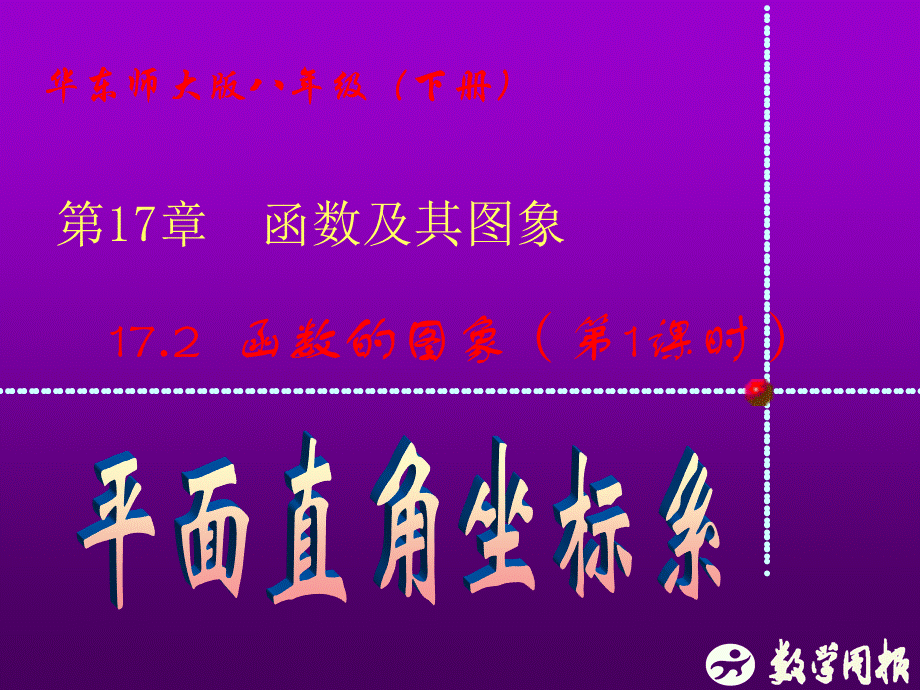 172函数的图形（第1课时平面直角坐标系）.ppt_第2页