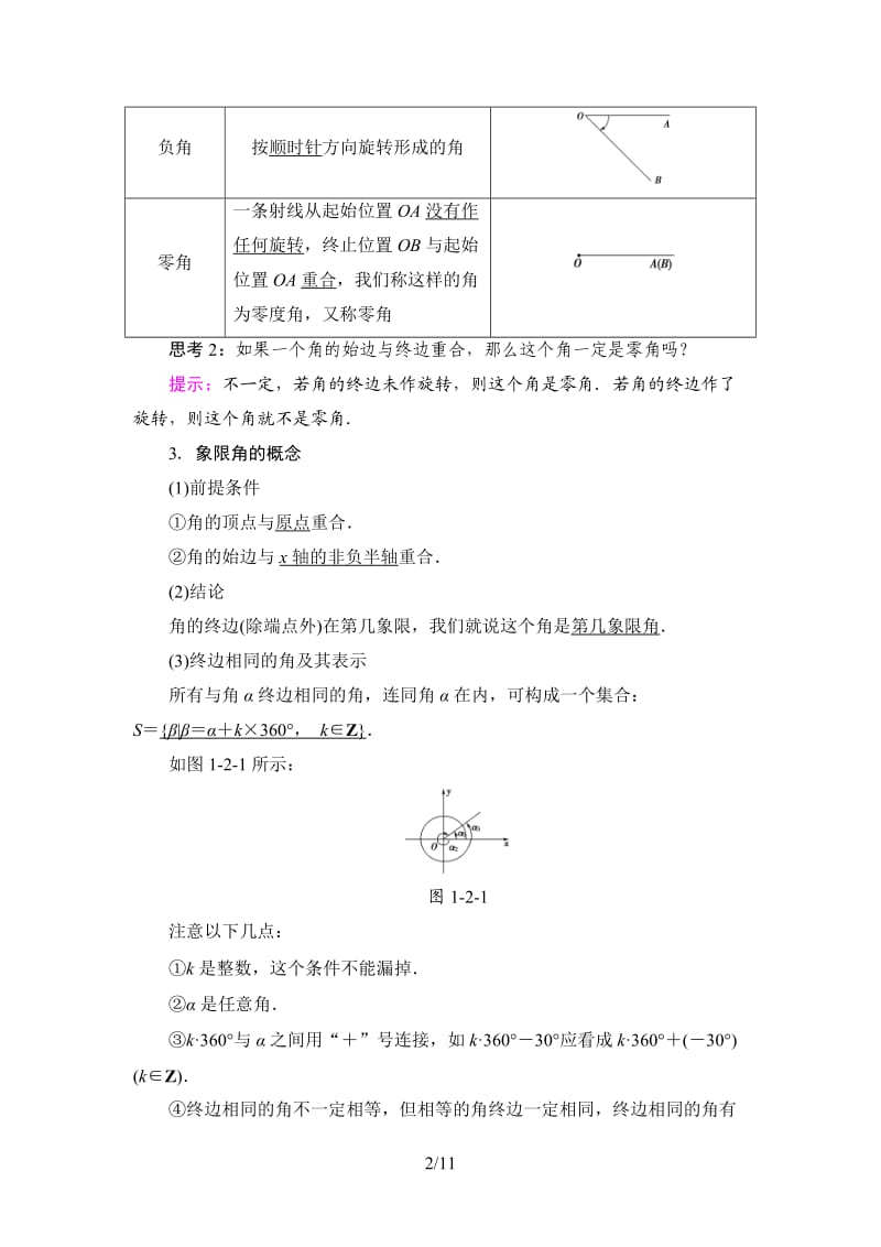 18-19 第1章 §1 周期现象§2 角的概念的推广.doc_第2页