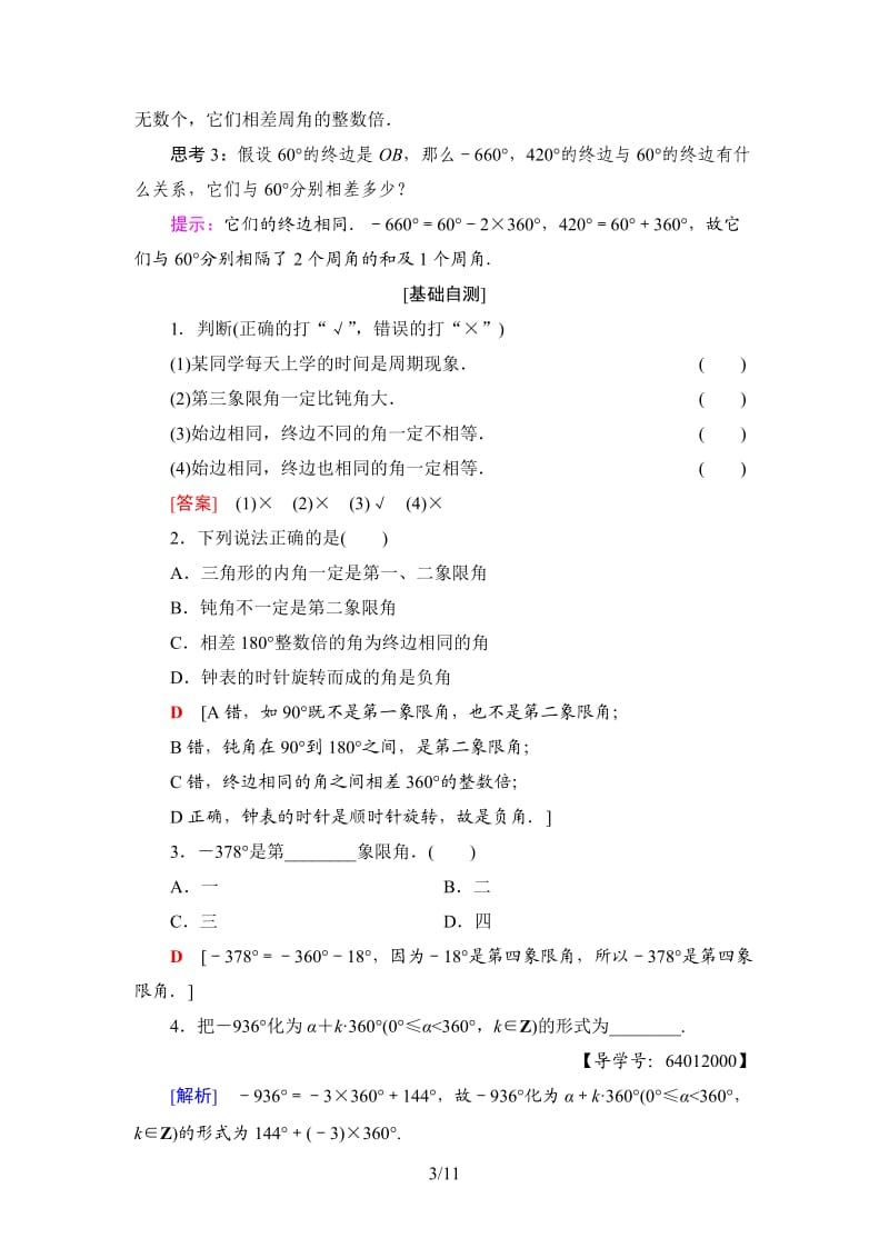 18-19 第1章 §1 周期现象§2 角的概念的推广.doc_第3页