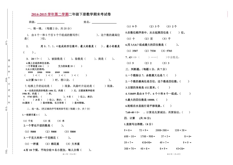 2014-2015年第二学期数学期末测试卷（二年级）.doc_第1页