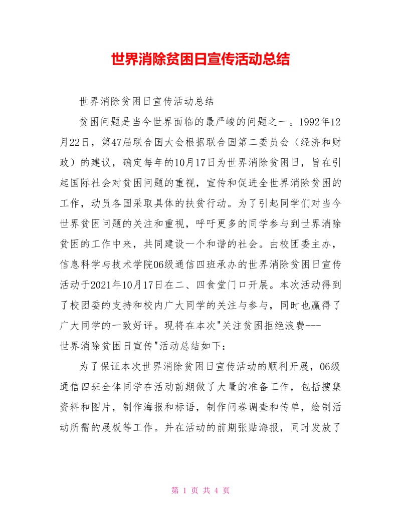 世界消除贫困日宣传活动总结.doc_第1页