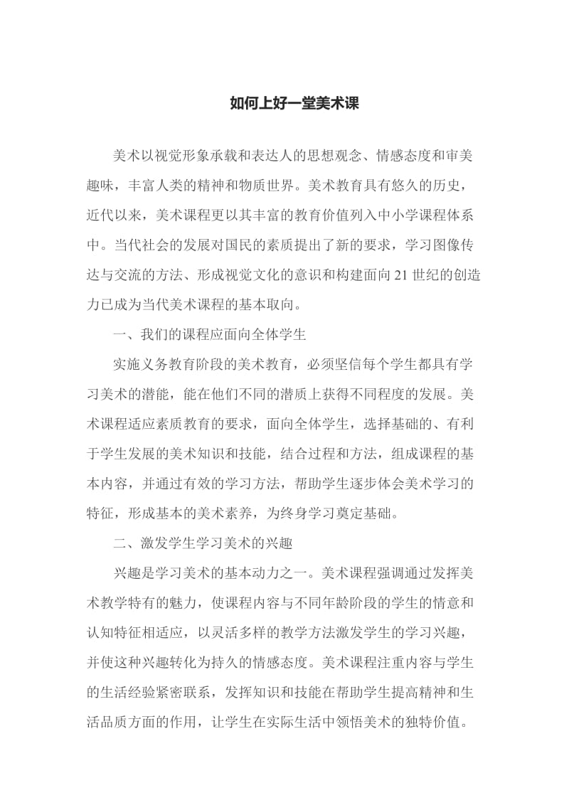 如何上好一堂美术课.docx_第1页