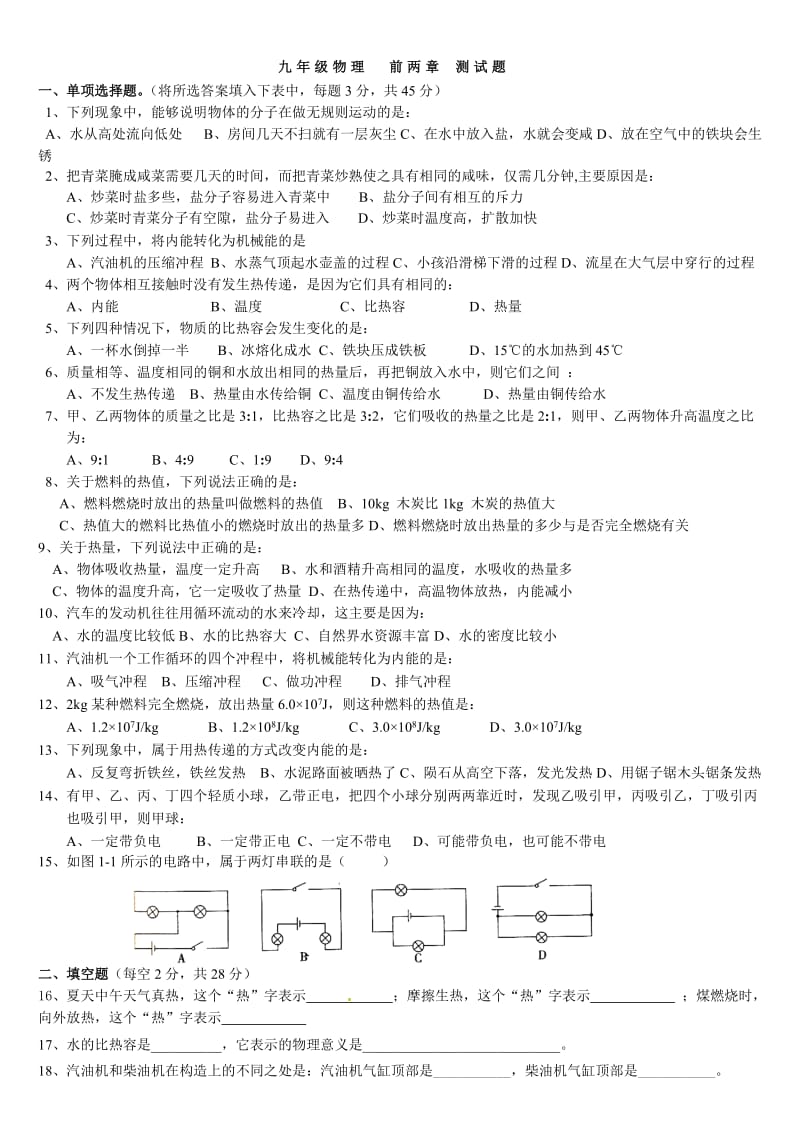 新教科版__九年级物理上册第一次月考试卷.doc_第1页