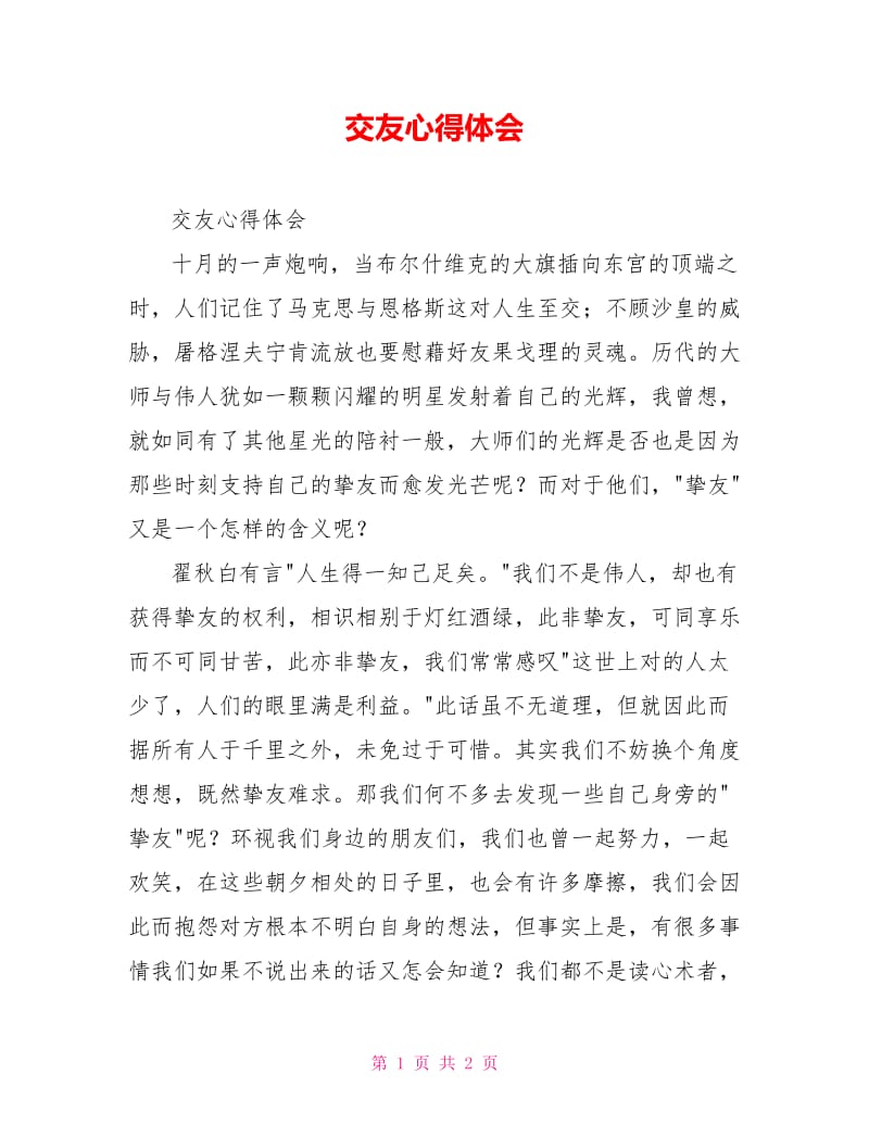 交友心得体会.doc_第1页