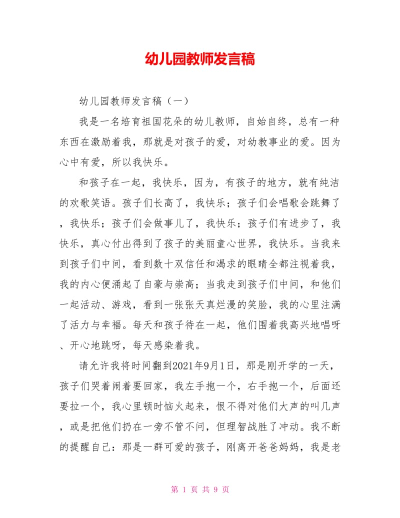 幼儿园教师发言稿.doc_第1页