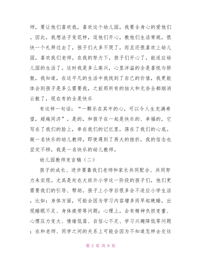 幼儿园教师发言稿.doc_第2页