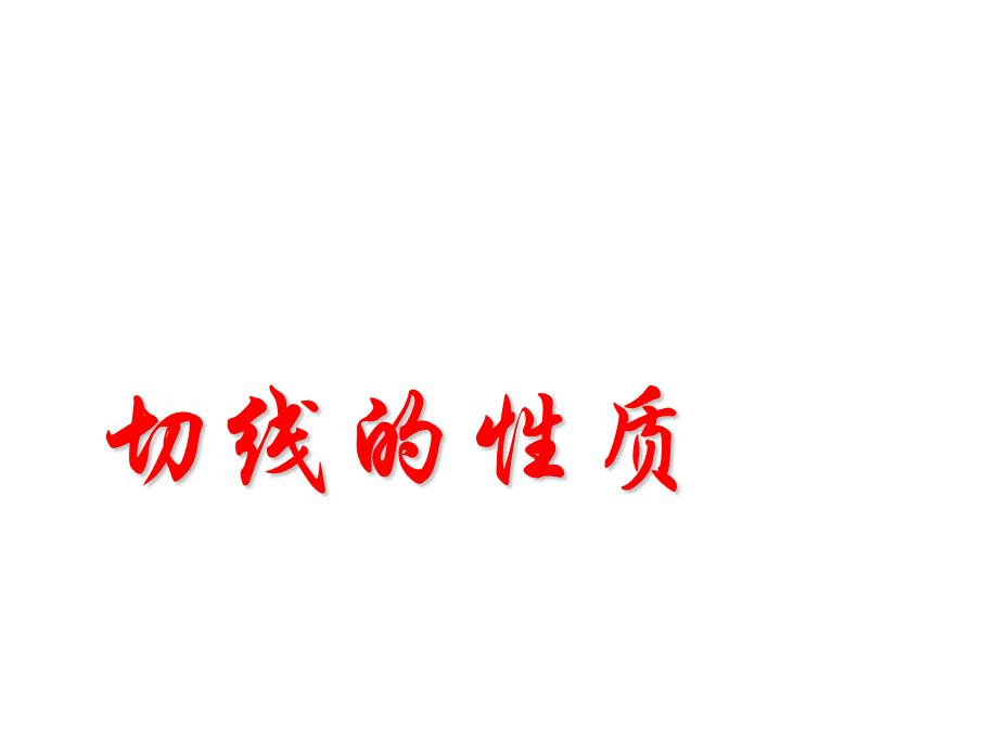 2723切线（4）.ppt_第1页