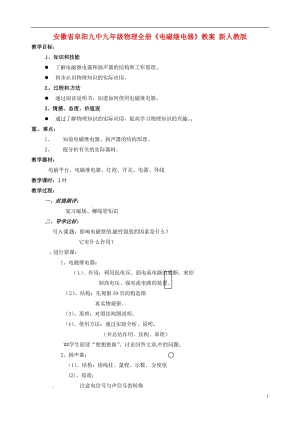 安徽省阜阳九中九年级物理全册《电磁继电器》教案 新人教版.doc