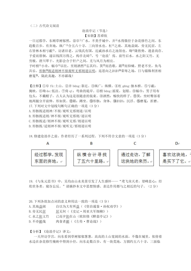 《沧浪亭记》中考文言文阅读练习及答案(2019年贵州省贵阳市中考题).doc_第1页