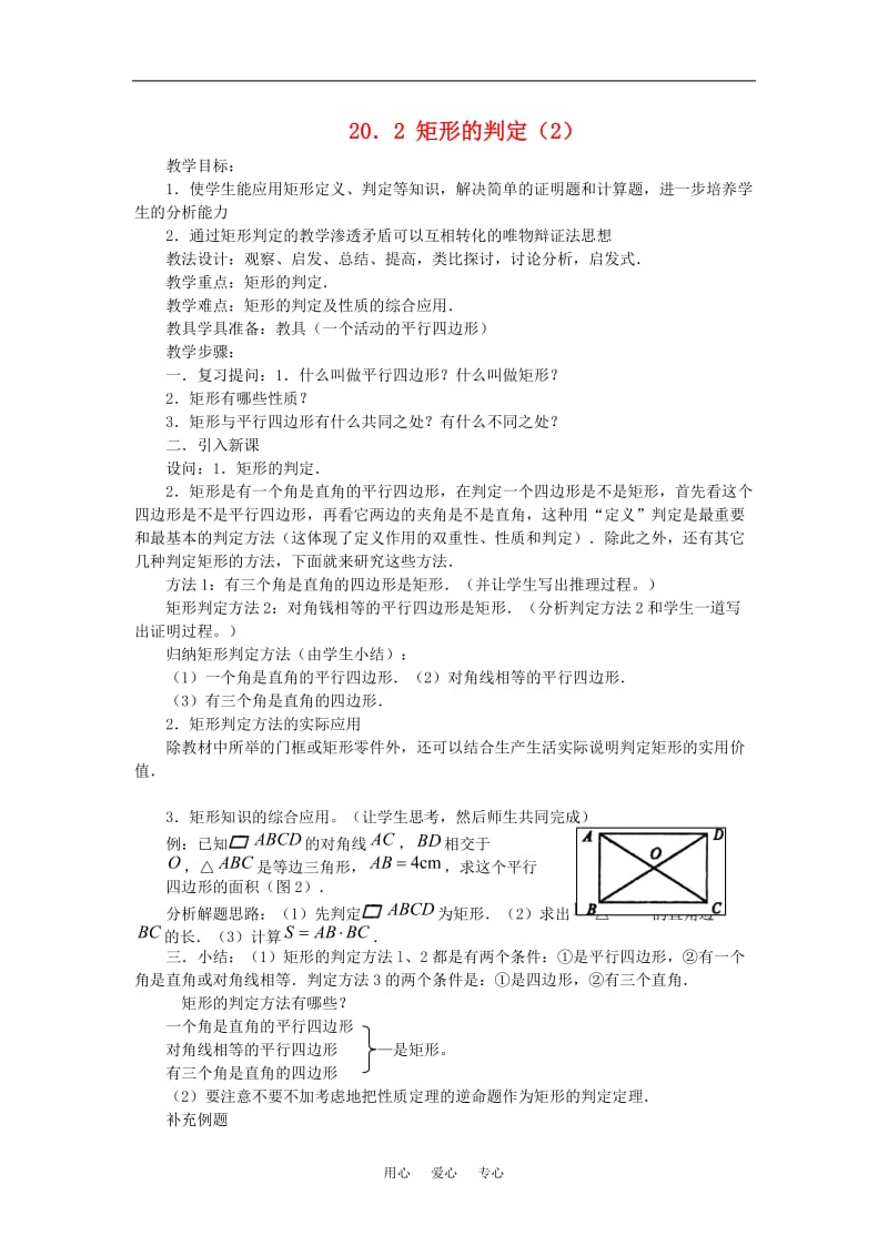 八年级数学下：20.2矩形的判定（2）教案华东师大版.doc_第1页