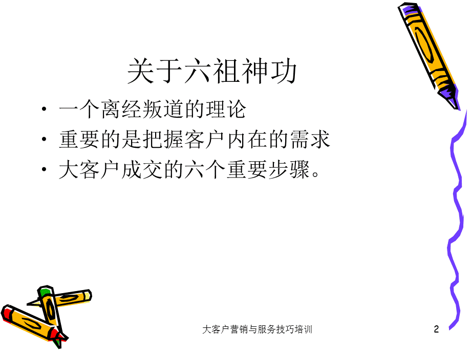 大客户营销与服务技巧培训课件.ppt_第2页