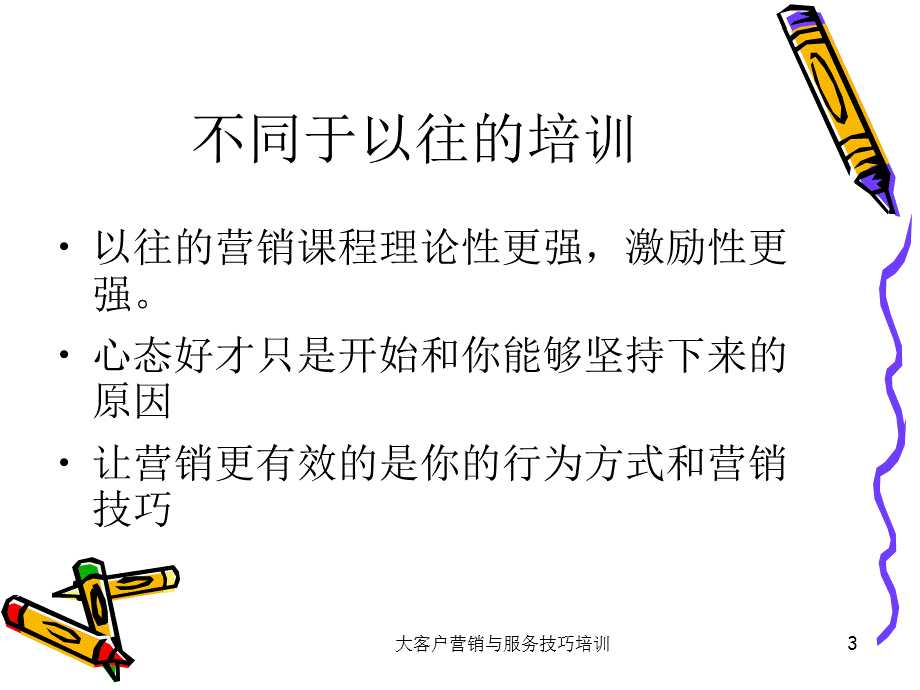 大客户营销与服务技巧培训课件.ppt_第3页