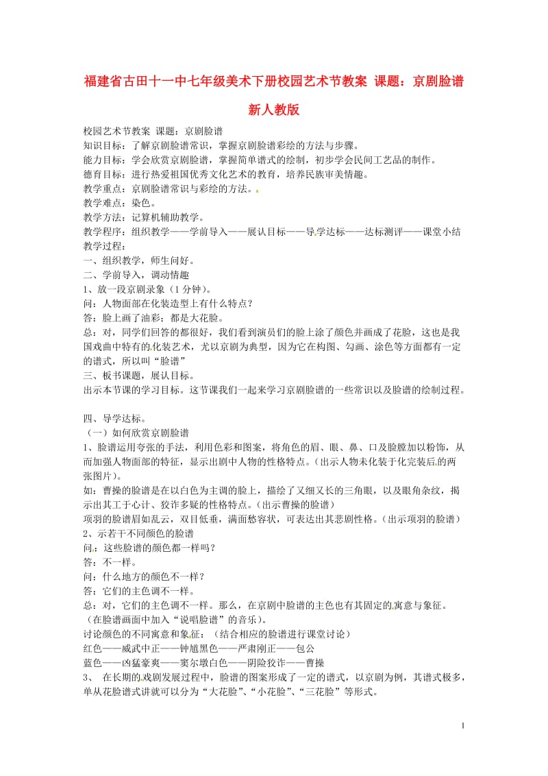 福建省古田十一中七年级美术下册 校园艺术节 课题 京剧脸谱教案 新人教版.doc_第1页