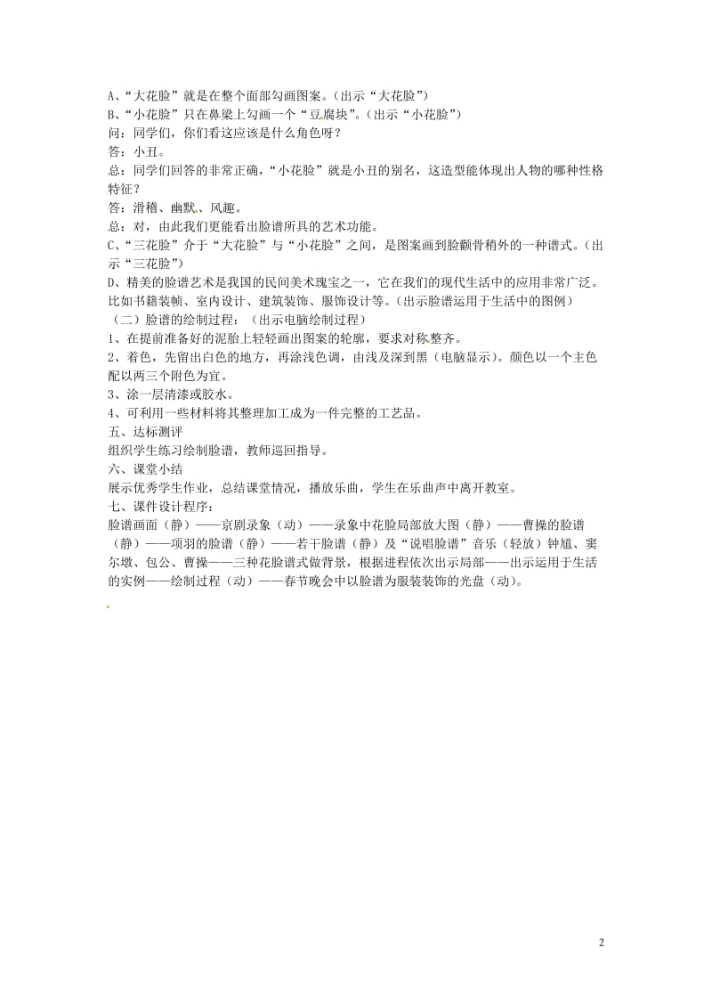 福建省古田十一中七年级美术下册 校园艺术节 课题 京剧脸谱教案 新人教版.doc_第2页