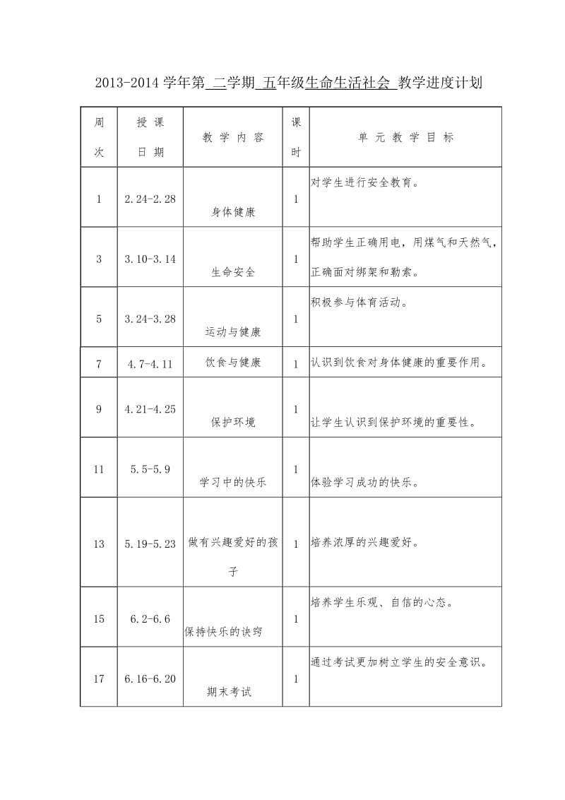 五下心理计划.doc_第1页