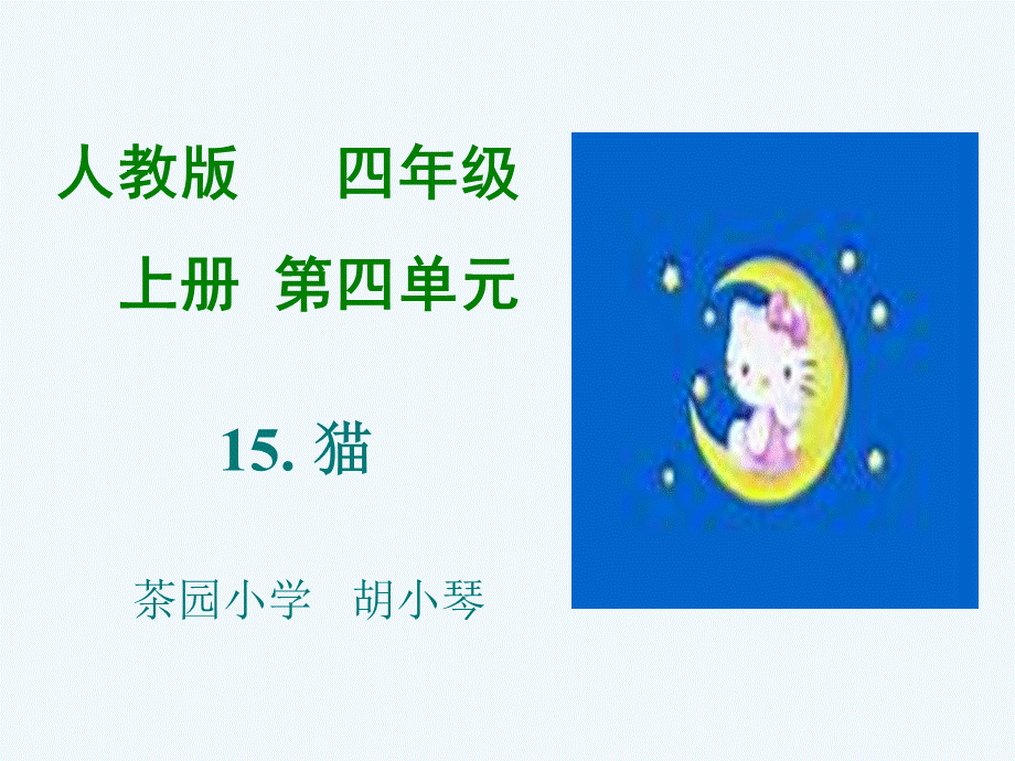 语文人教版四年级上册猫第二课时 (2).ppt_第1页