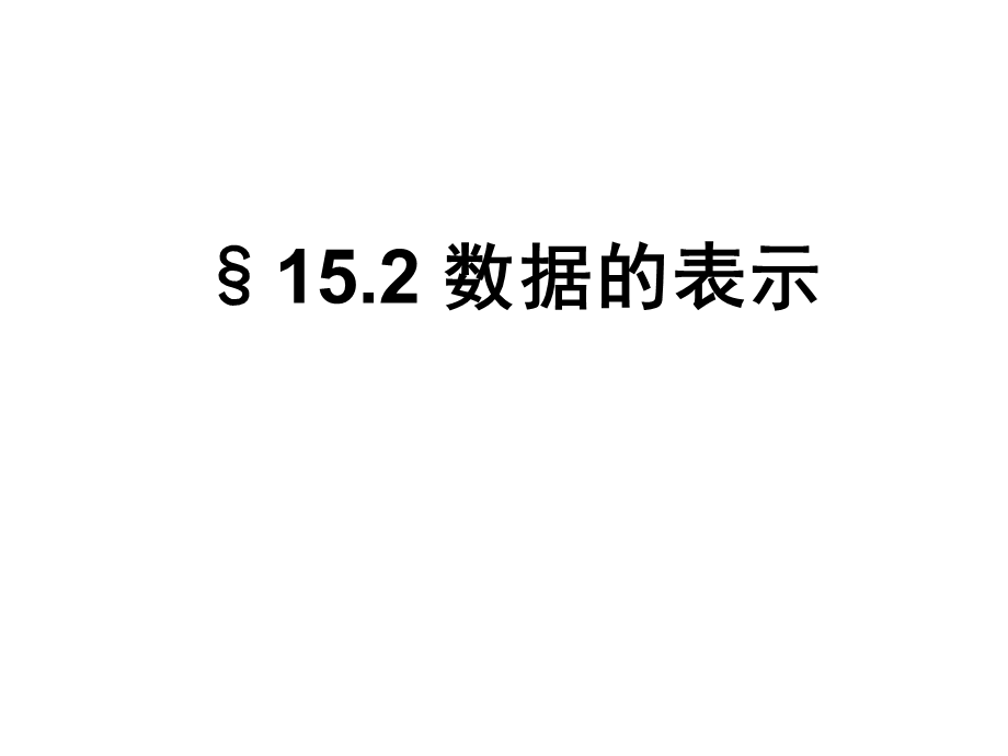 152数据的表示（第1课时）.ppt_第1页