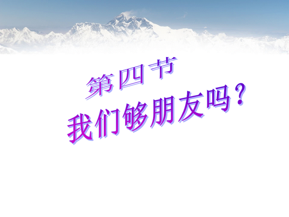 我们够朋友吗.ppt_第1页