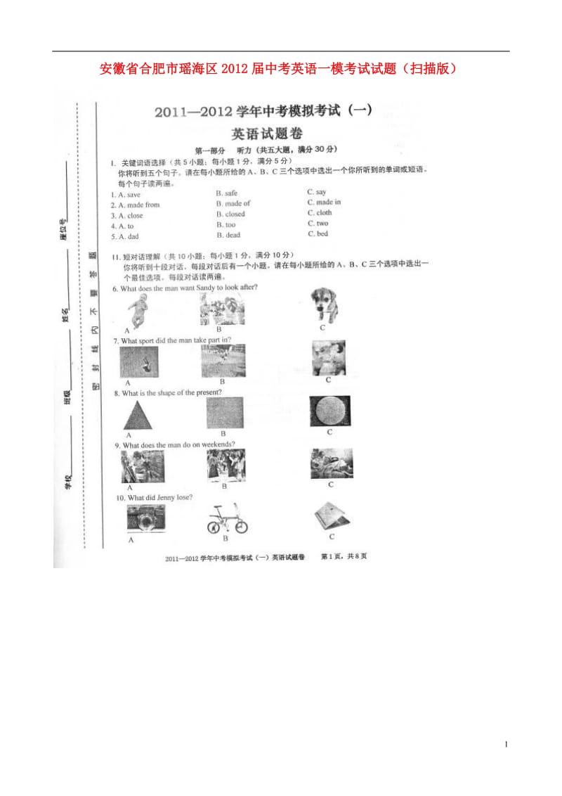 安徽省合肥市瑶海区2012届中考英语一模考试试题（扫描版）.doc_第1页