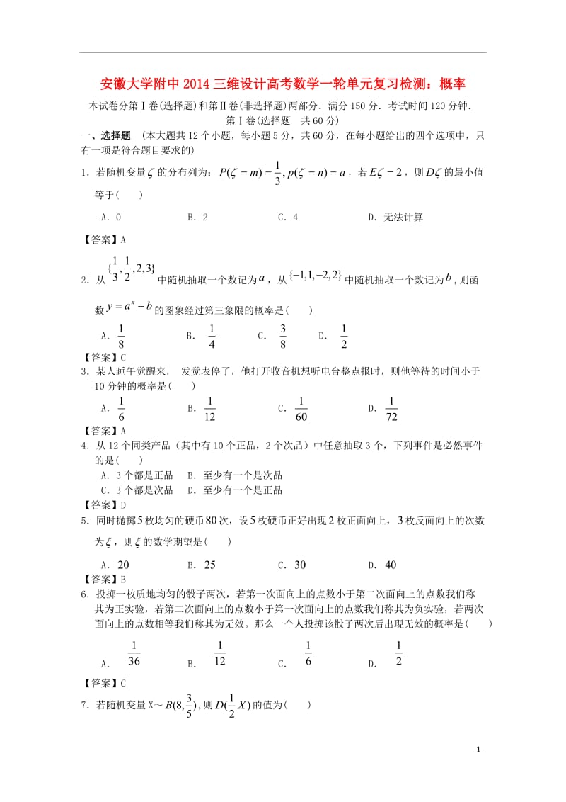 安徽大学附中2014高考数学一轮复习 概率单元检测.doc_第1页