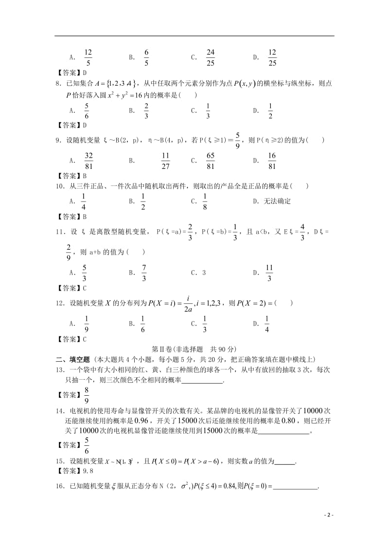 安徽大学附中2014高考数学一轮复习 概率单元检测.doc_第2页