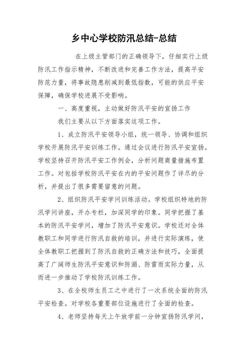 乡中心学校防汛总结-总结.docx_第1页