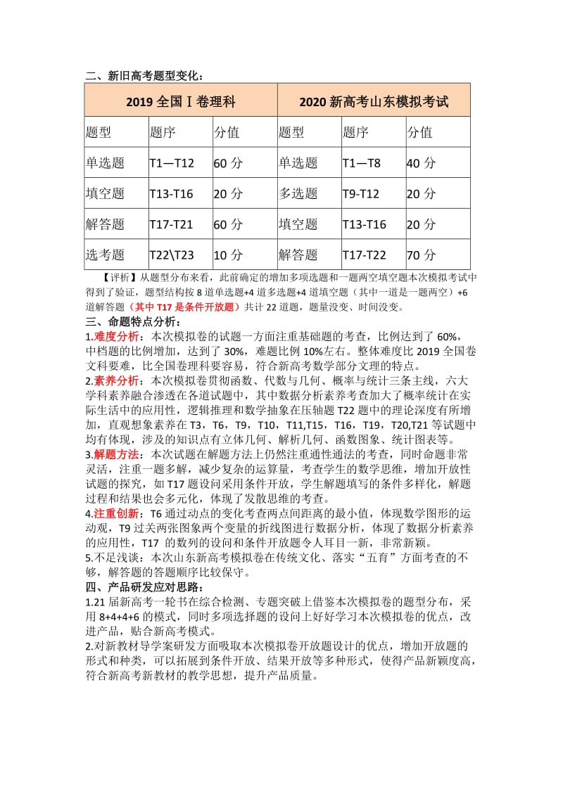 山东数学新高考模拟卷分析.doc_第2页