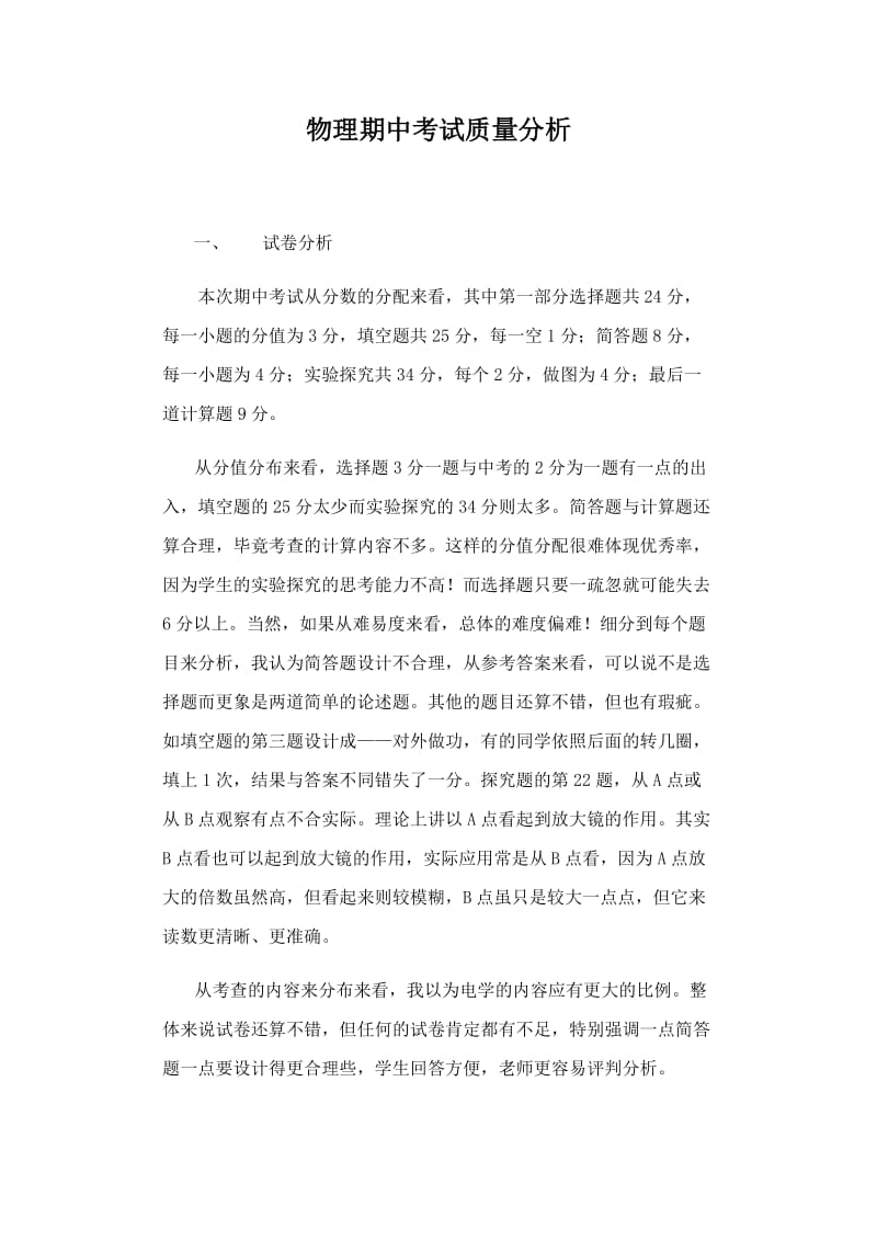 九年级物理期中考试质量分析.docx_第1页