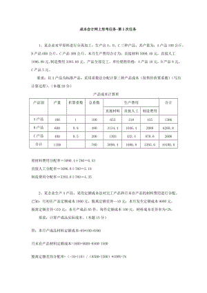 成本会计第五次形考作业及参考答案.doc