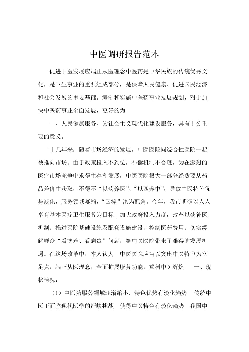 中医调研报告范本.docx_第1页